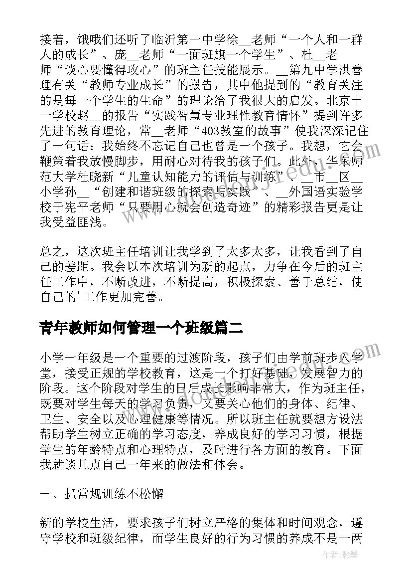 最新青年教师如何管理一个班级 教师班级管理心得(模板5篇)