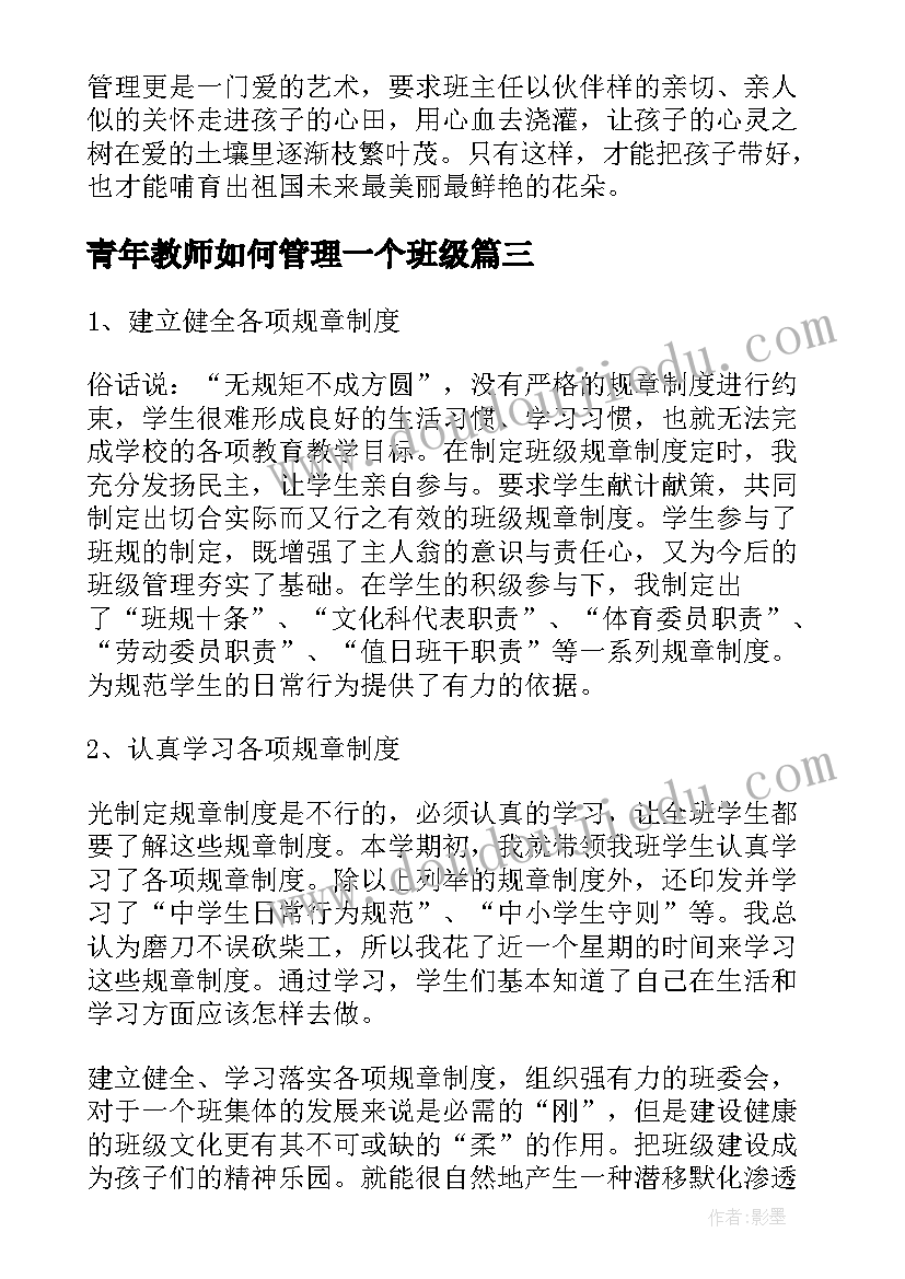 最新青年教师如何管理一个班级 教师班级管理心得(模板5篇)