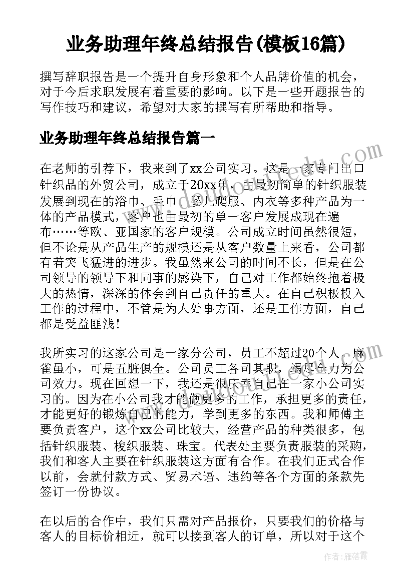 业务助理年终总结报告(模板16篇)