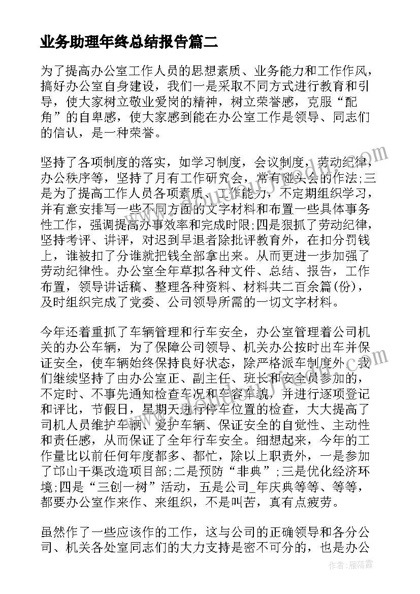 业务助理年终总结报告(模板16篇)