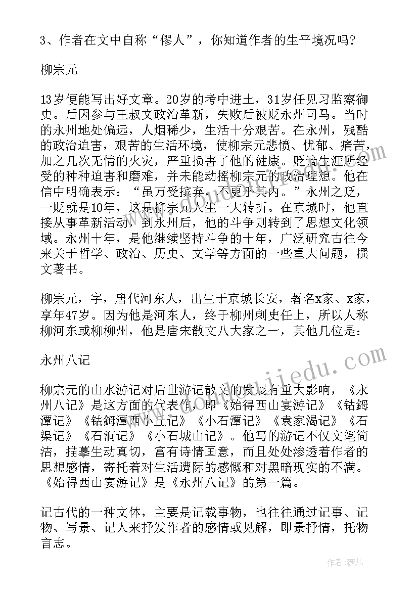 最新始得西山宴游记教案(汇总8篇)