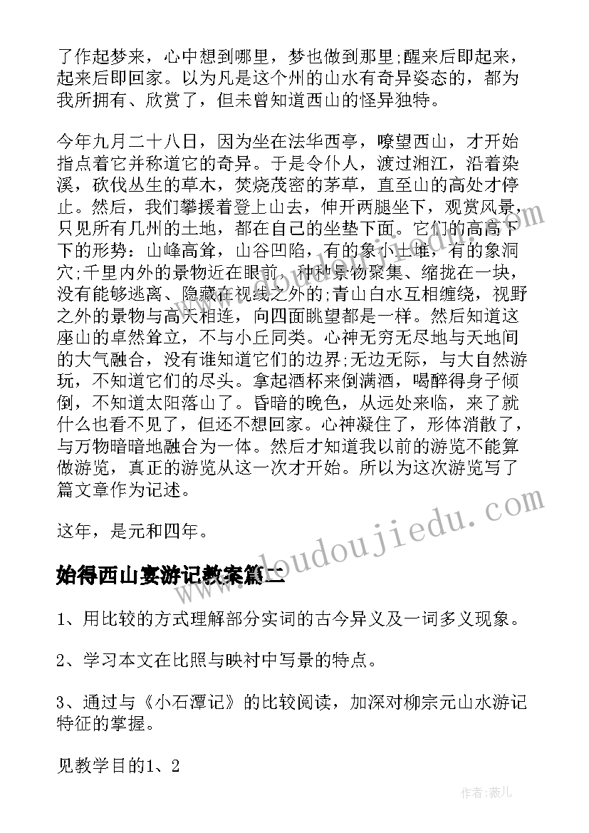 最新始得西山宴游记教案(汇总8篇)