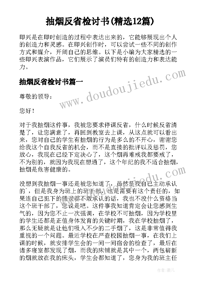 抽烟反省检讨书(精选12篇)