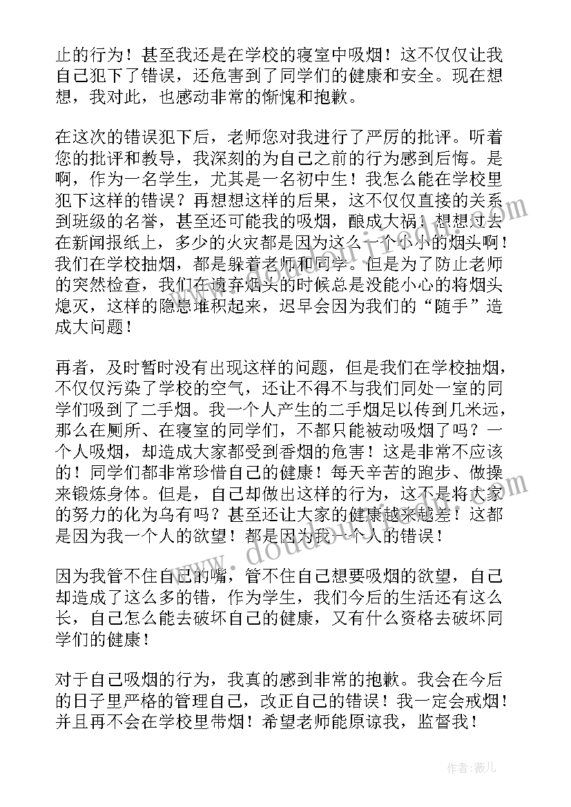 抽烟反省检讨书(精选12篇)