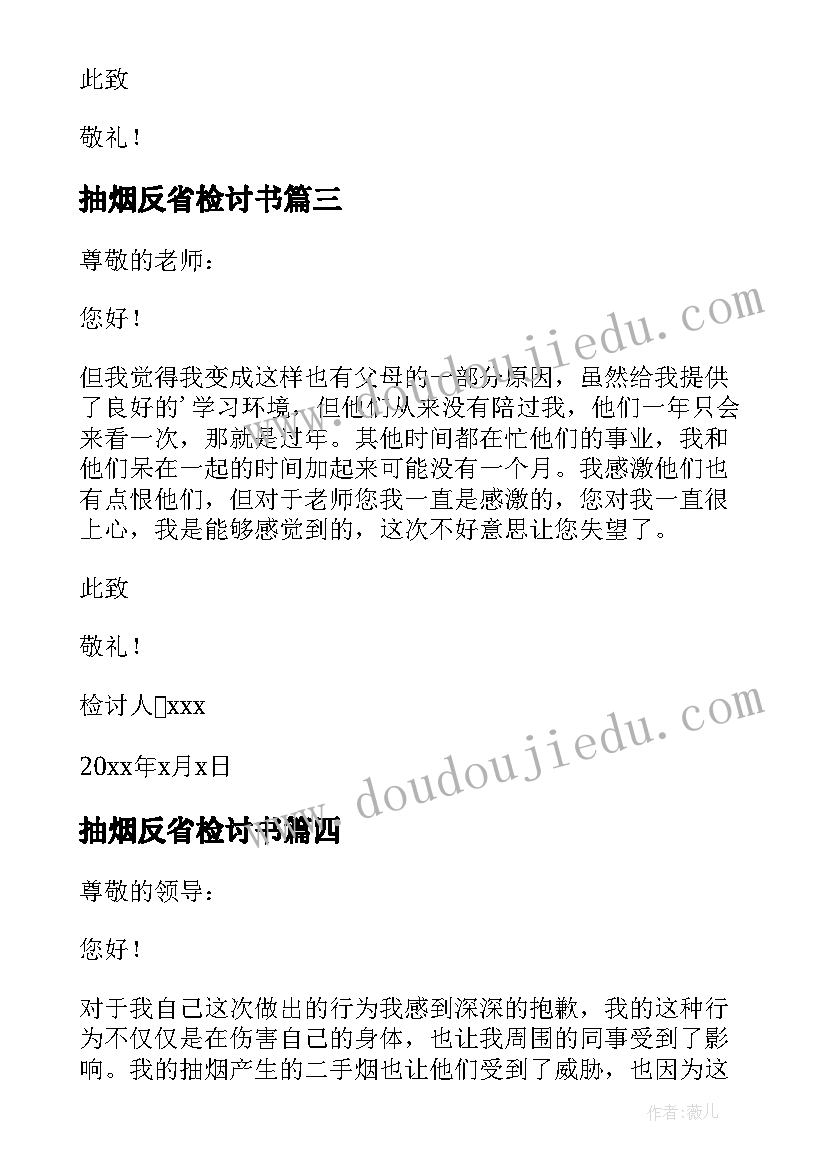 抽烟反省检讨书(精选12篇)