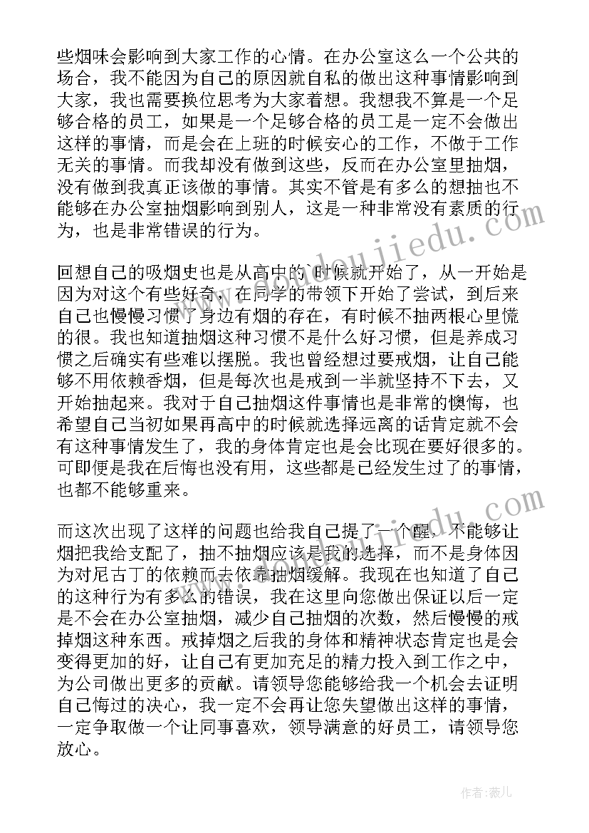 抽烟反省检讨书(精选12篇)