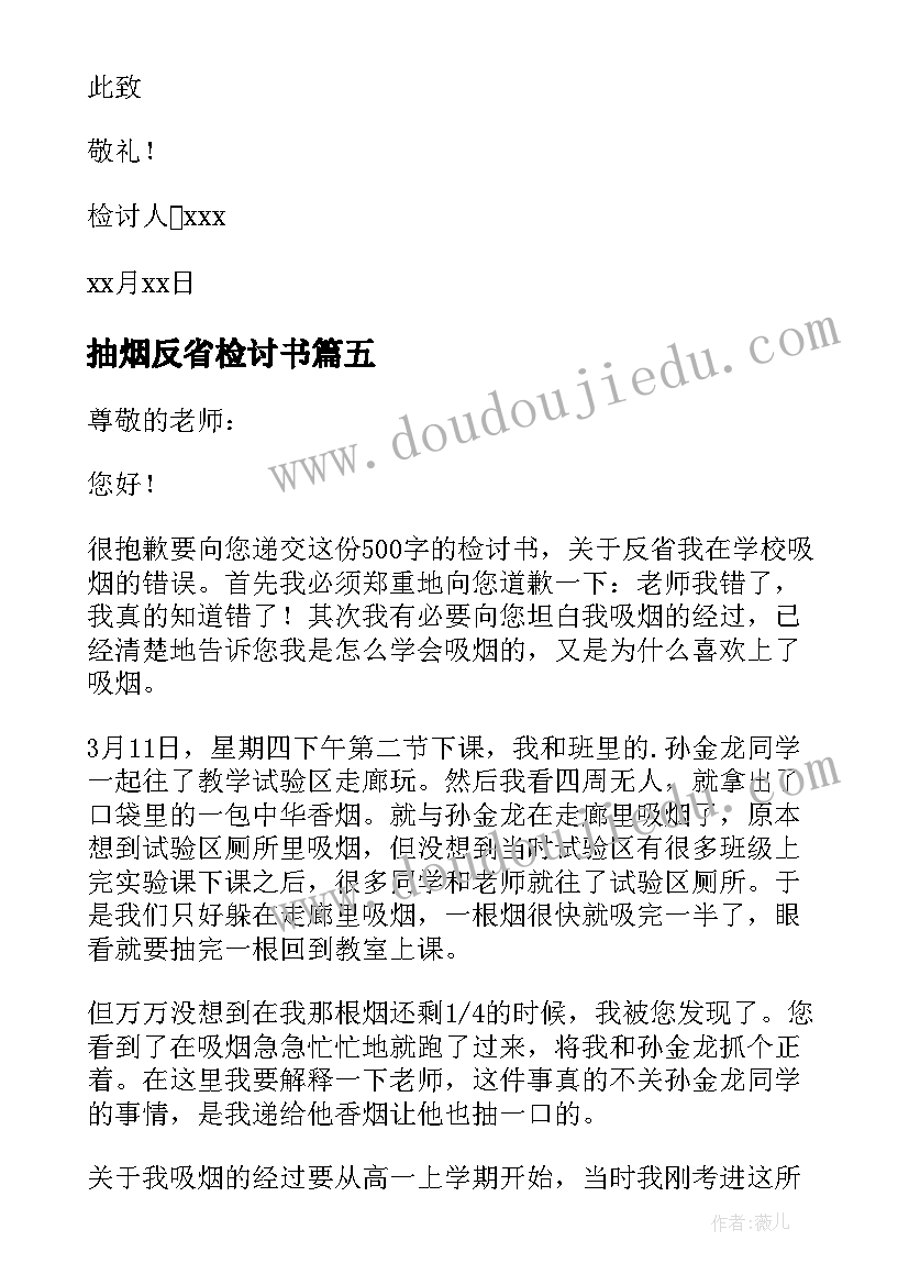 抽烟反省检讨书(精选12篇)