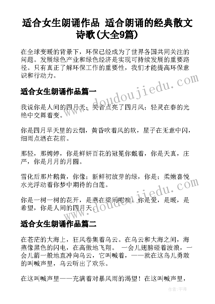 适合女生朗诵作品 适合朗诵的经典散文诗歌(大全9篇)