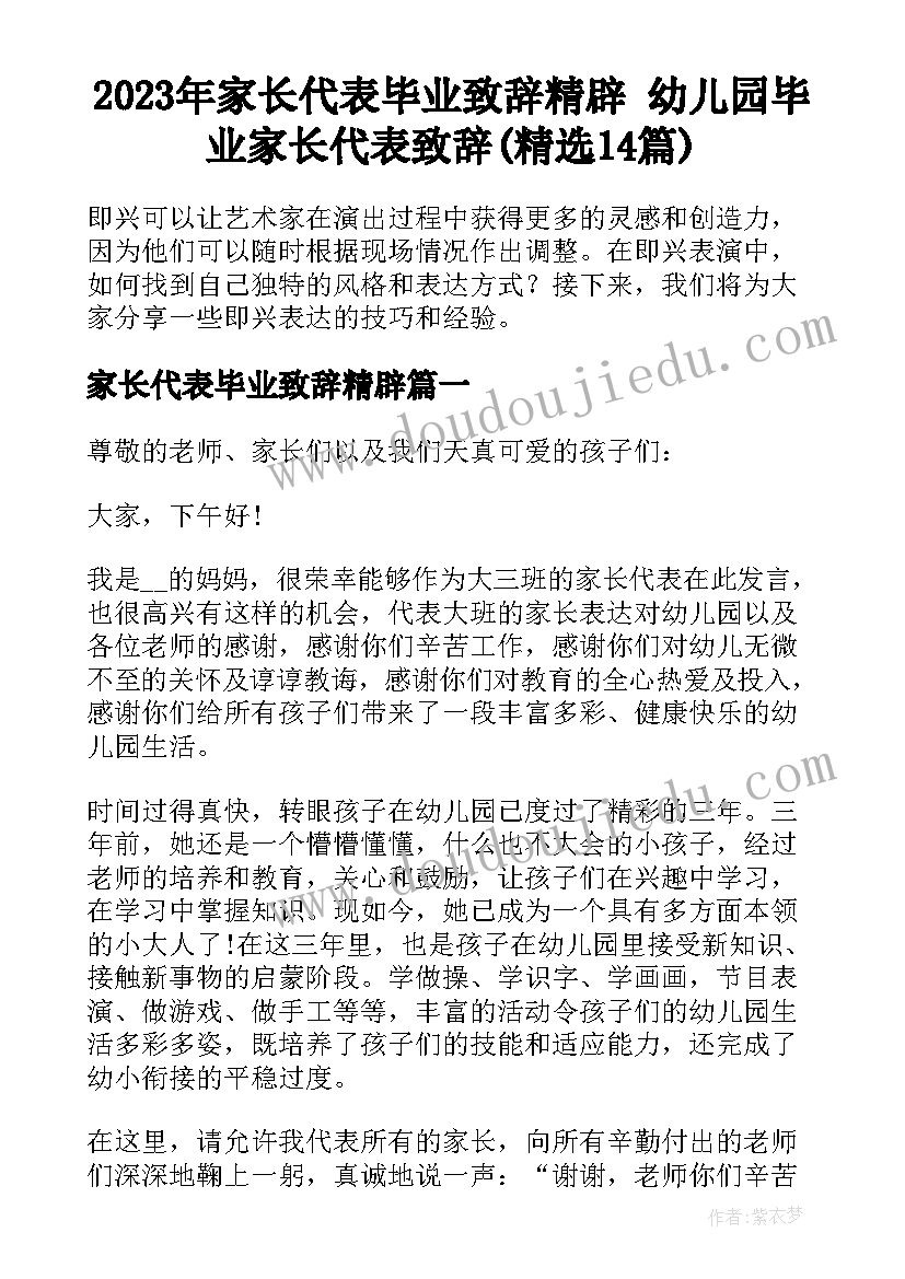 2023年家长代表毕业致辞精辟 幼儿园毕业家长代表致辞(精选14篇)