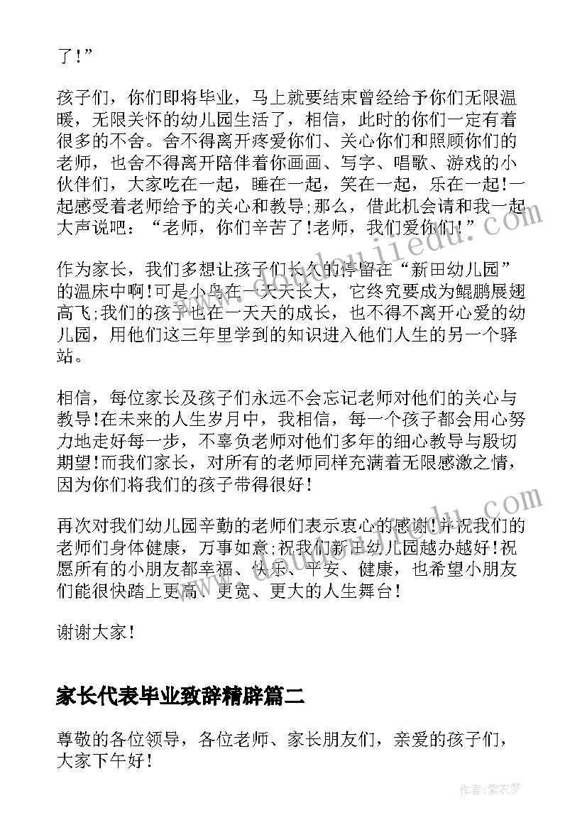 2023年家长代表毕业致辞精辟 幼儿园毕业家长代表致辞(精选14篇)