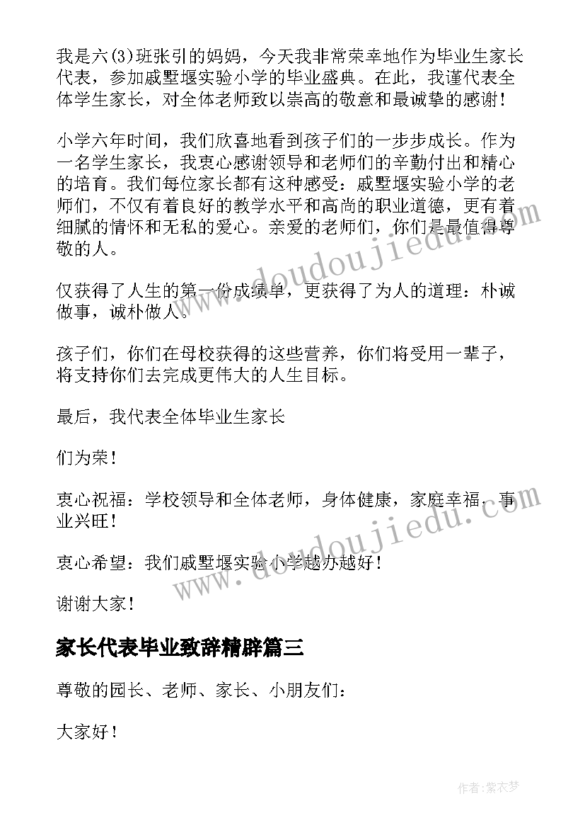 2023年家长代表毕业致辞精辟 幼儿园毕业家长代表致辞(精选14篇)