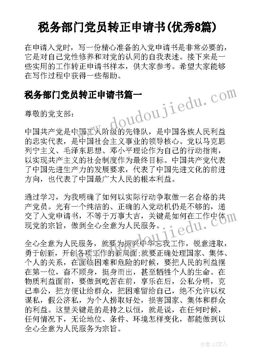 税务部门党员转正申请书(优秀8篇)