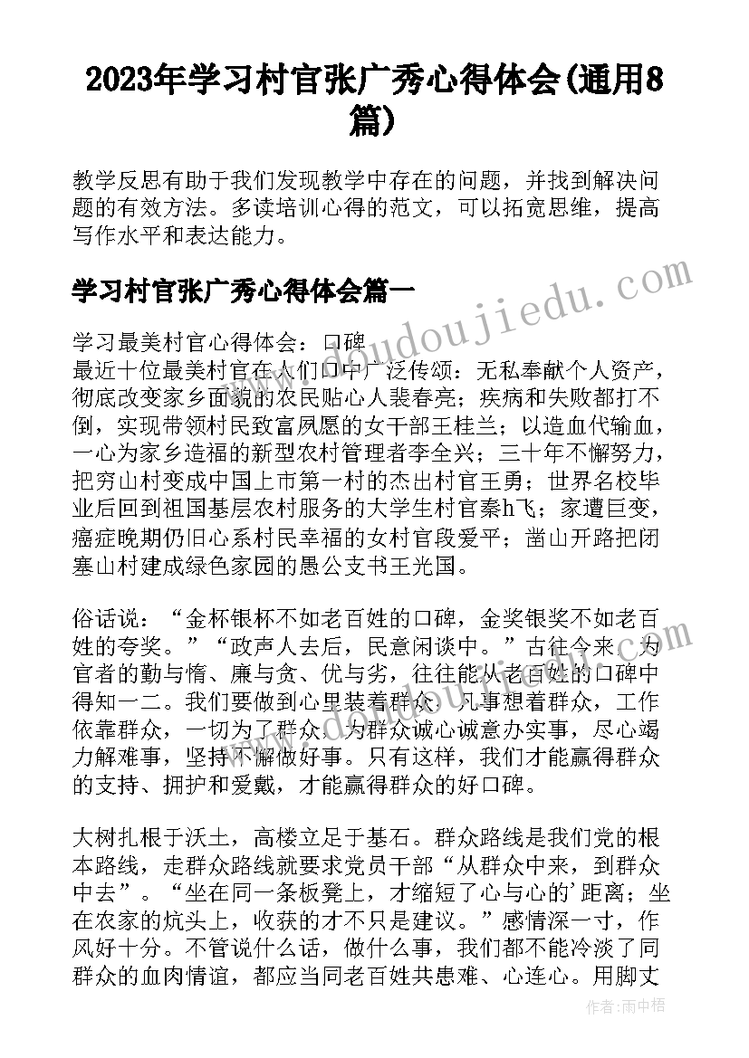 2023年学习村官张广秀心得体会(通用8篇)