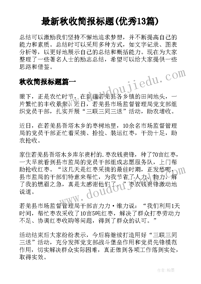 最新秋收简报标题(优秀13篇)