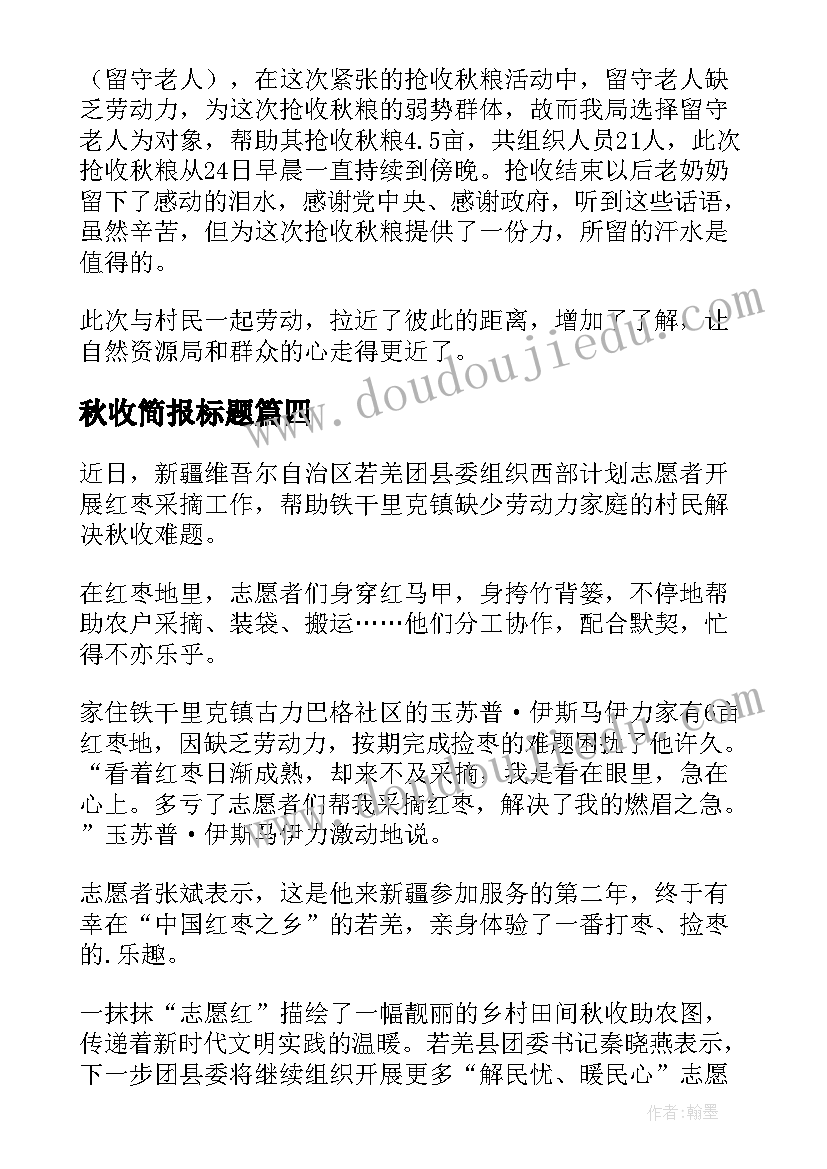 最新秋收简报标题(优秀13篇)