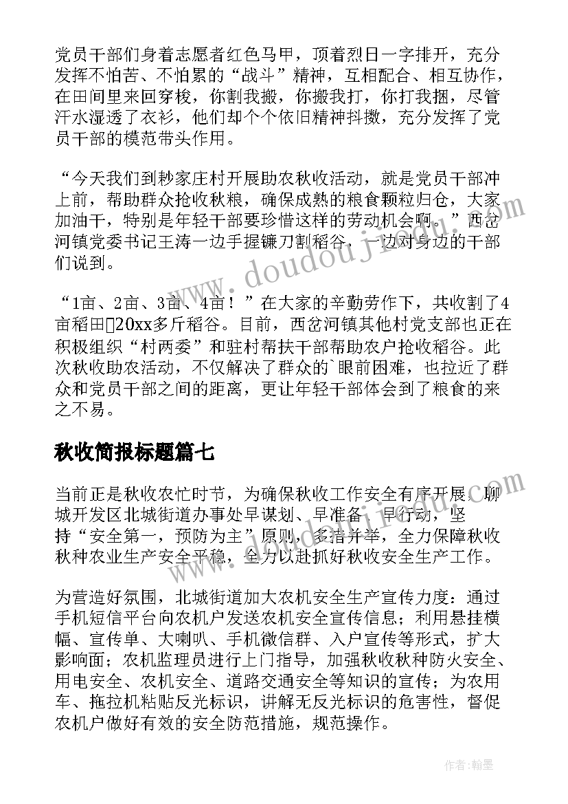 最新秋收简报标题(优秀13篇)