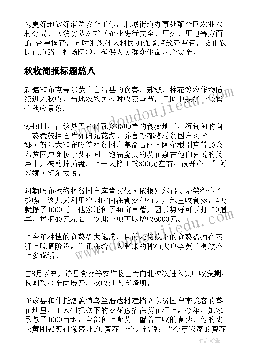 最新秋收简报标题(优秀13篇)