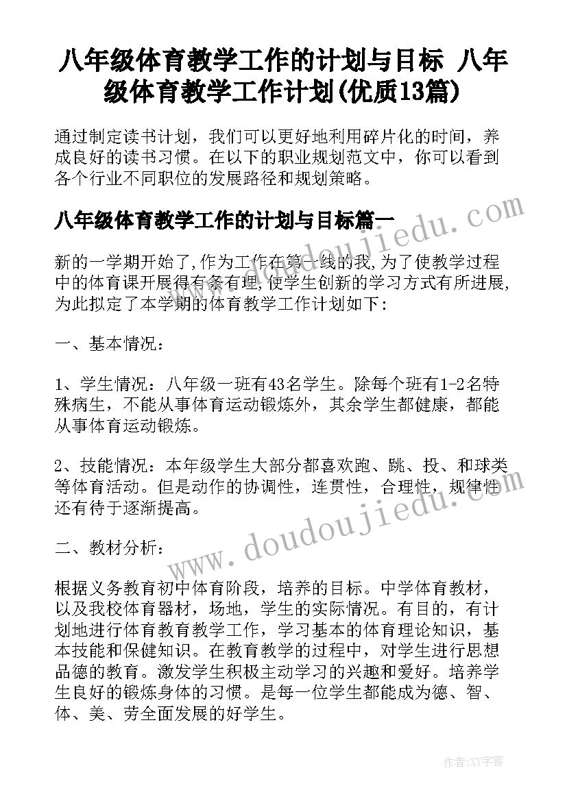 八年级体育教学工作的计划与目标 八年级体育教学工作计划(优质13篇)