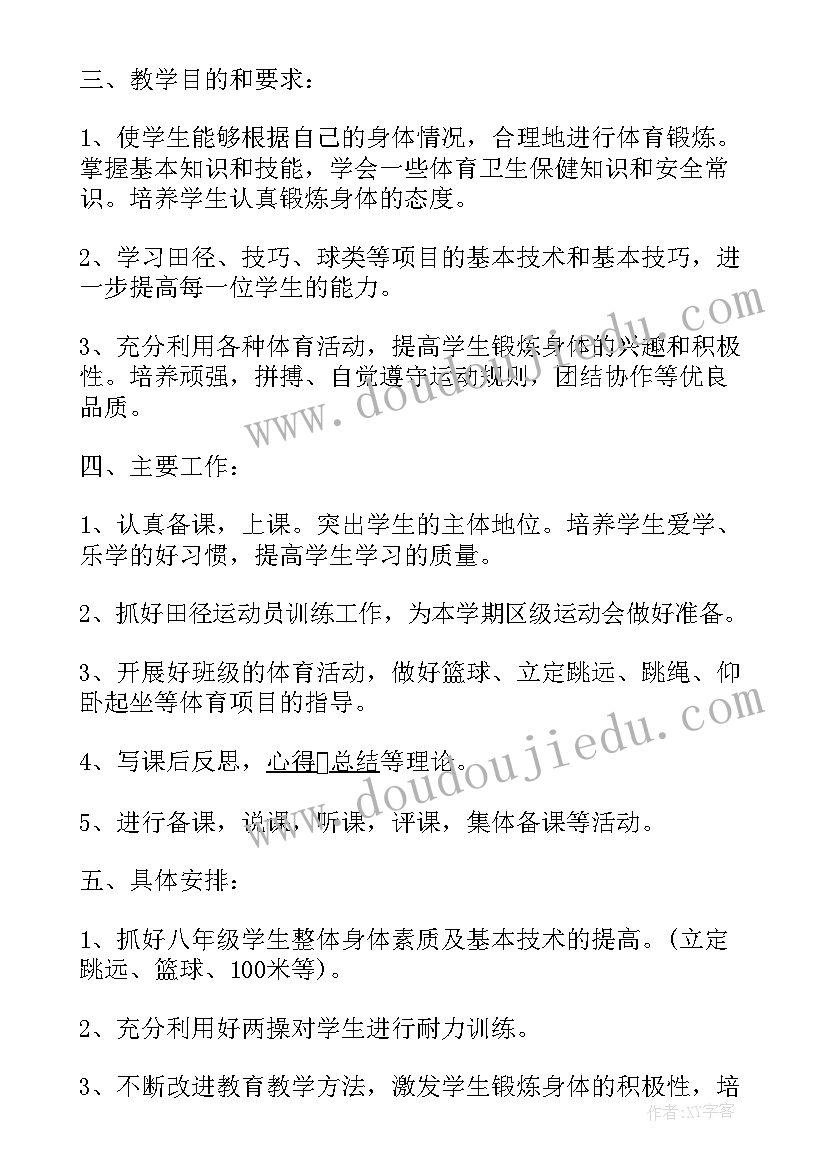 八年级体育教学工作的计划与目标 八年级体育教学工作计划(优质13篇)