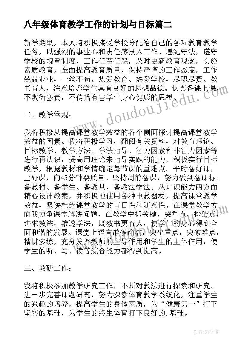 八年级体育教学工作的计划与目标 八年级体育教学工作计划(优质13篇)