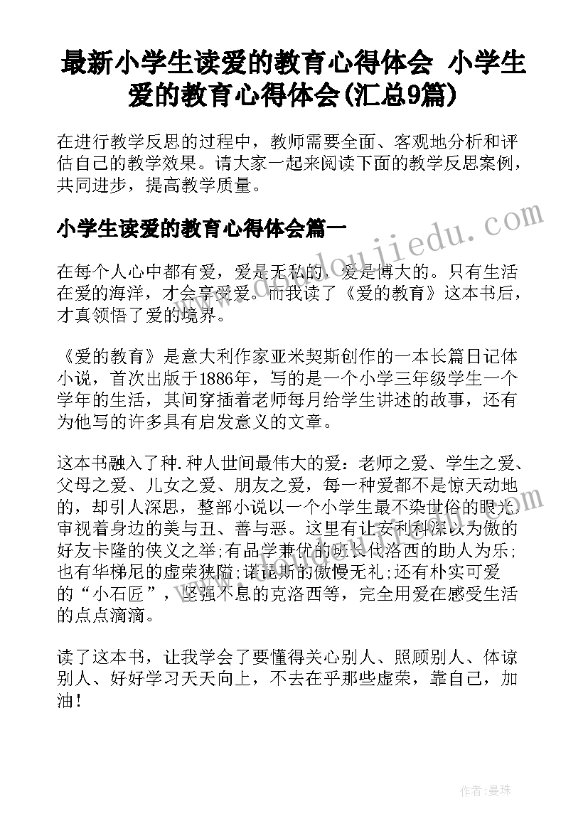 最新小学生读爱的教育心得体会 小学生爱的教育心得体会(汇总9篇)