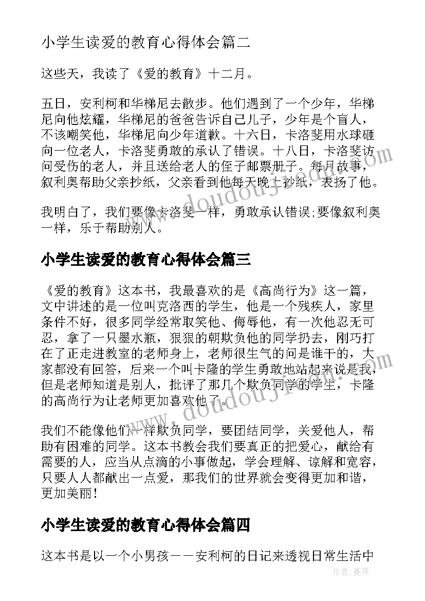 最新小学生读爱的教育心得体会 小学生爱的教育心得体会(汇总9篇)