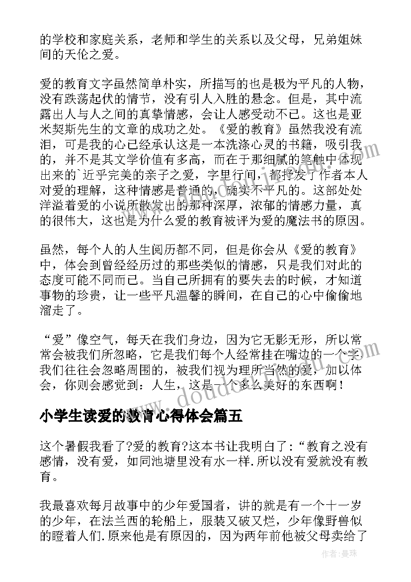 最新小学生读爱的教育心得体会 小学生爱的教育心得体会(汇总9篇)