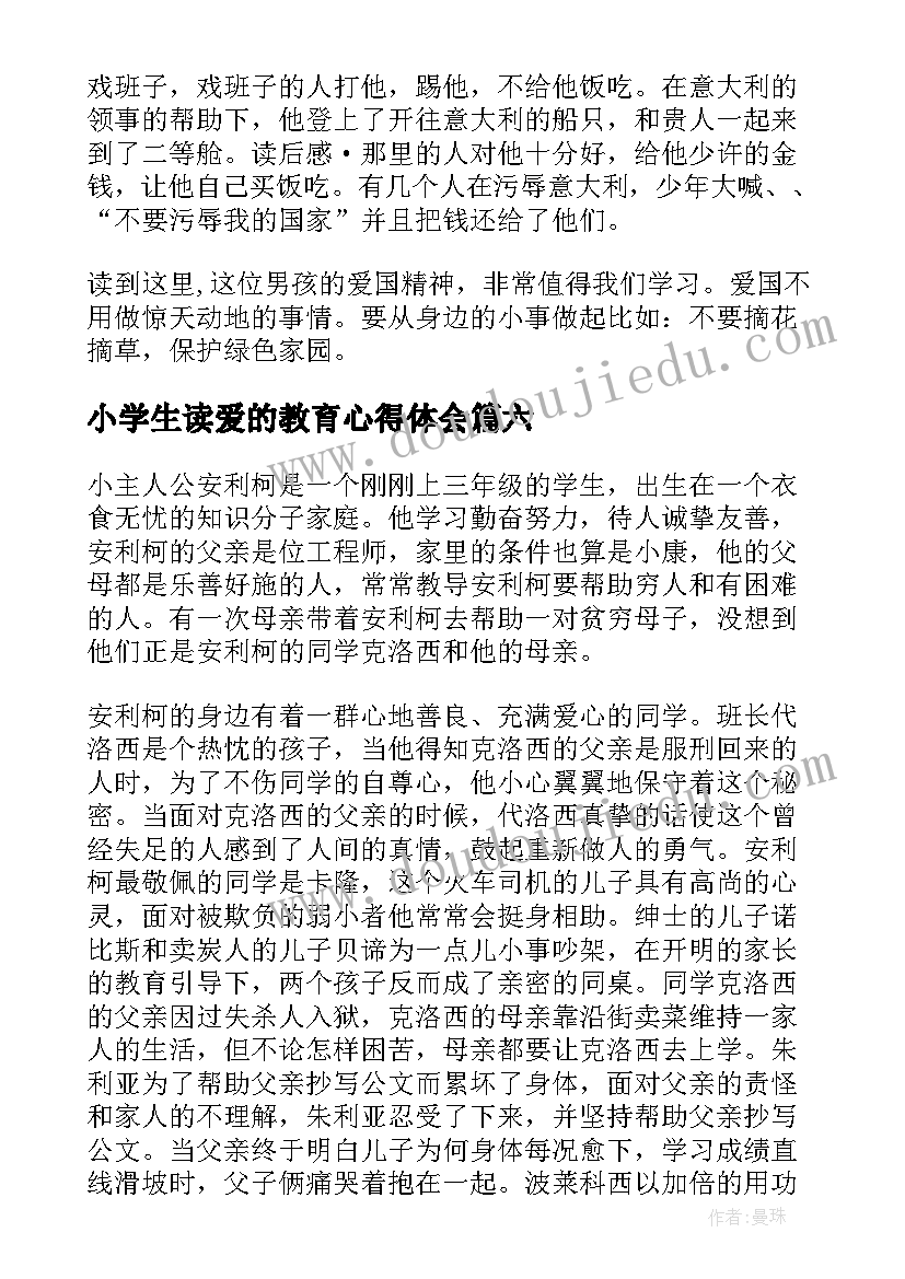 最新小学生读爱的教育心得体会 小学生爱的教育心得体会(汇总9篇)