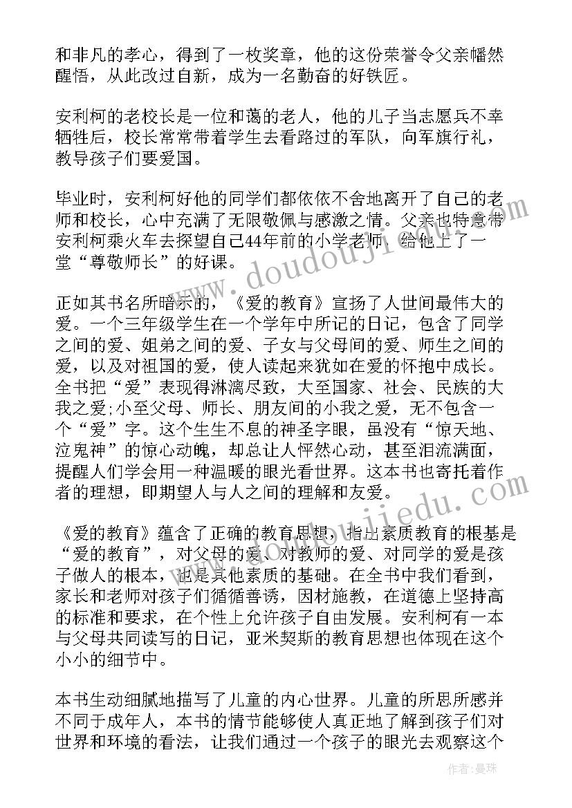 最新小学生读爱的教育心得体会 小学生爱的教育心得体会(汇总9篇)