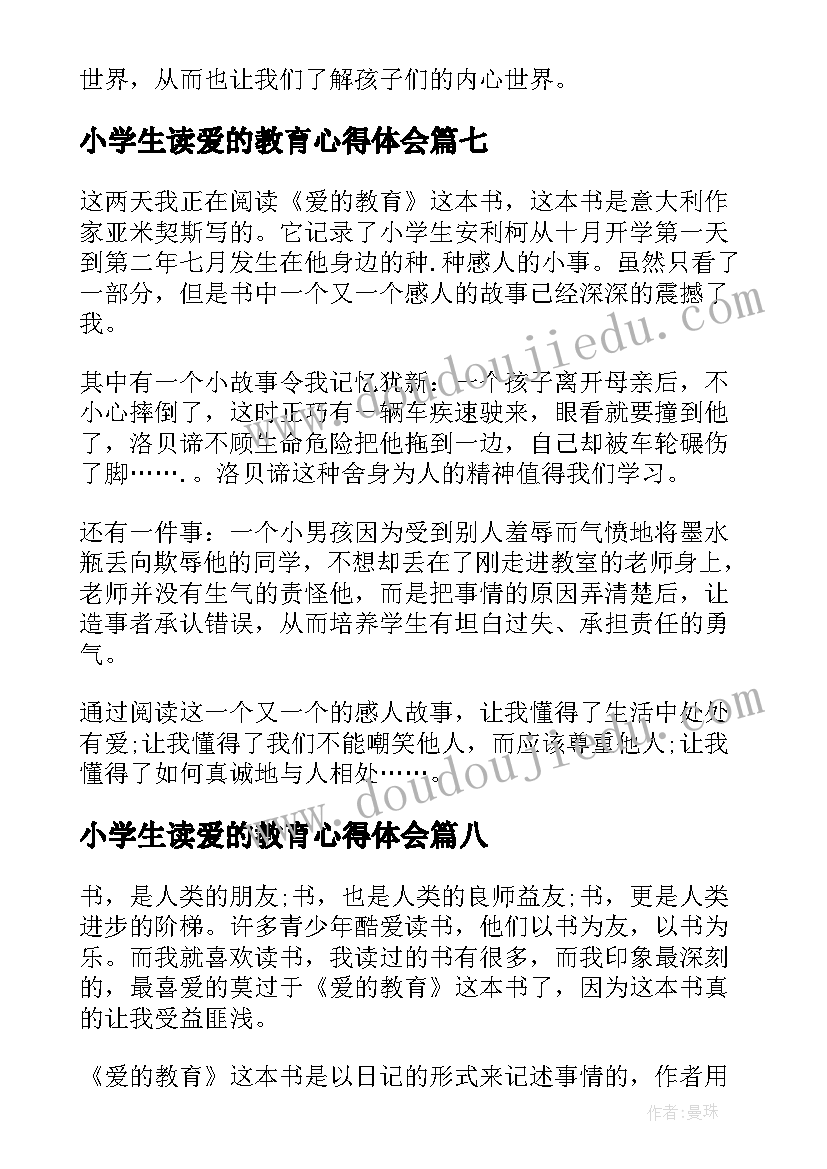 最新小学生读爱的教育心得体会 小学生爱的教育心得体会(汇总9篇)