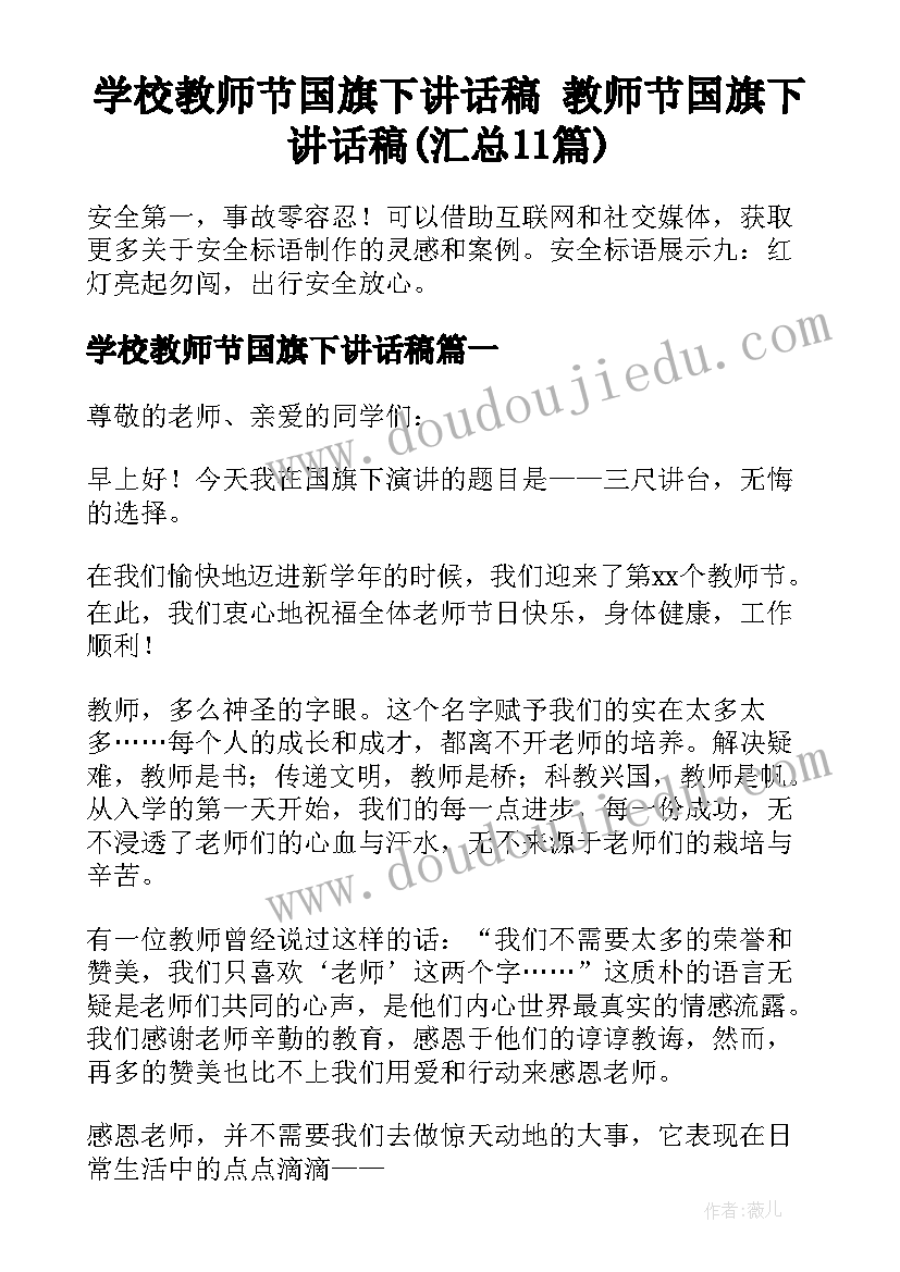 学校教师节国旗下讲话稿 教师节国旗下讲话稿(汇总11篇)