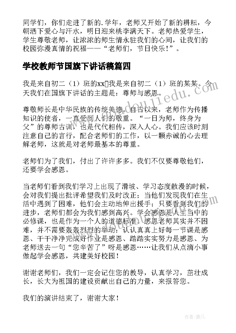 学校教师节国旗下讲话稿 教师节国旗下讲话稿(汇总11篇)