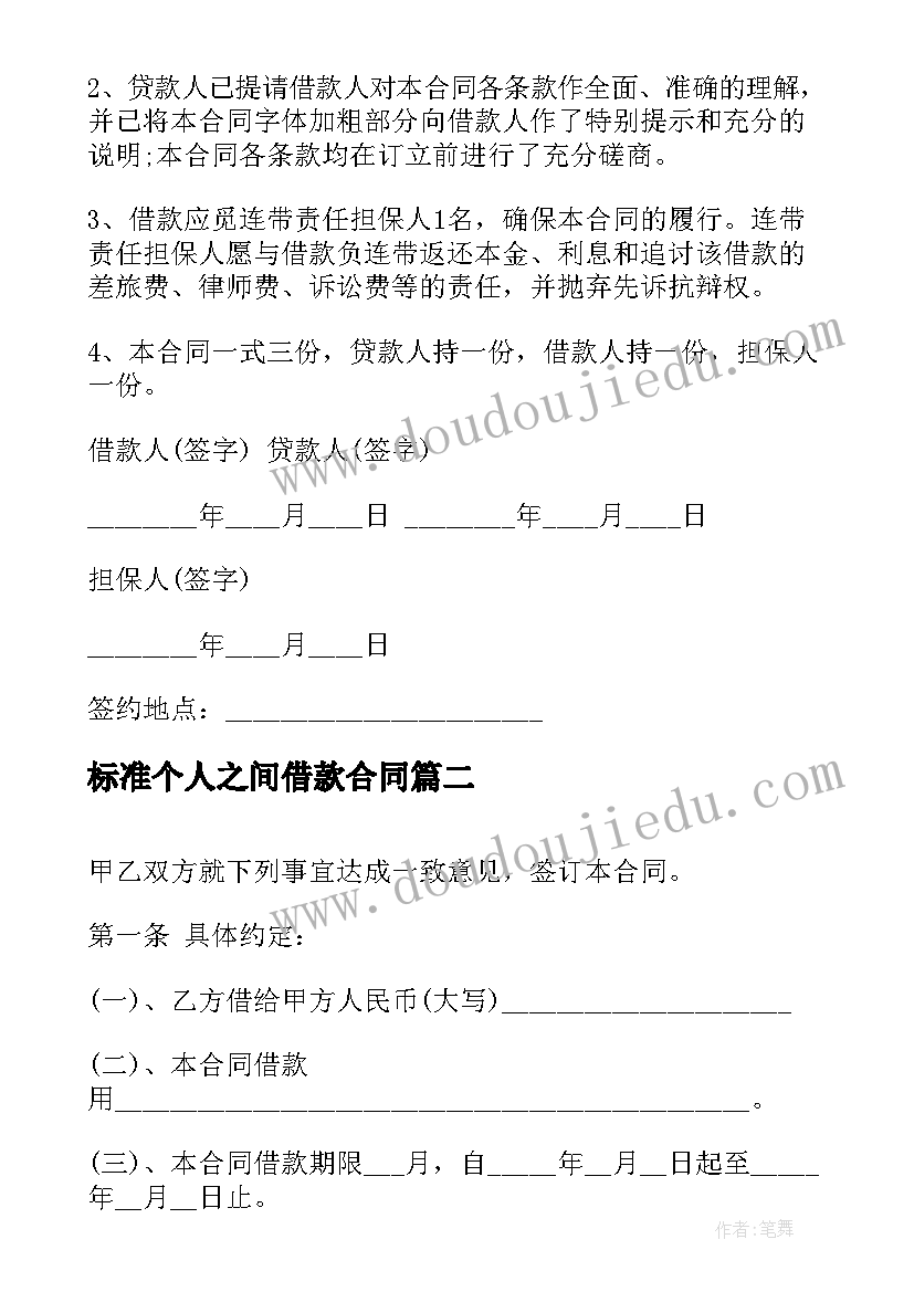 2023年标准个人之间借款合同(大全18篇)