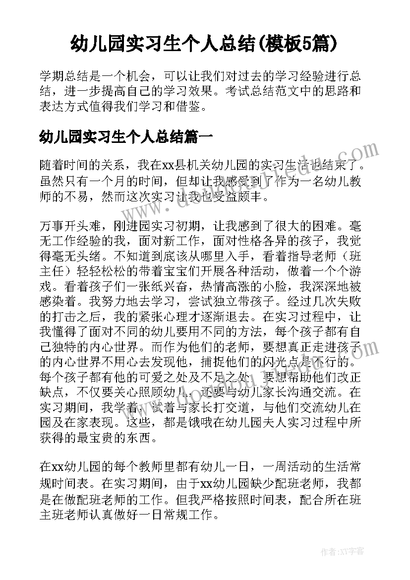 幼儿园实习生个人总结(模板5篇)