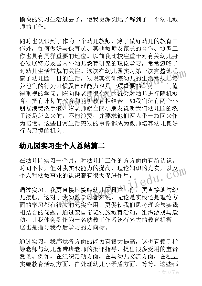 幼儿园实习生个人总结(模板5篇)