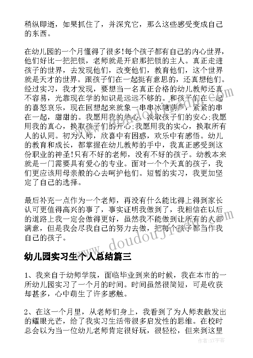 幼儿园实习生个人总结(模板5篇)