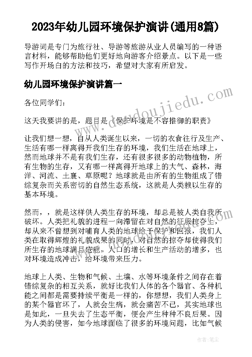 2023年幼儿园环境保护演讲(通用8篇)