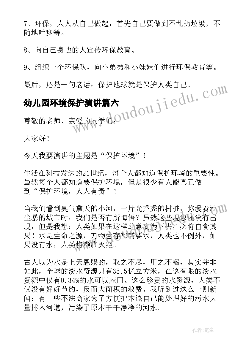 2023年幼儿园环境保护演讲(通用8篇)