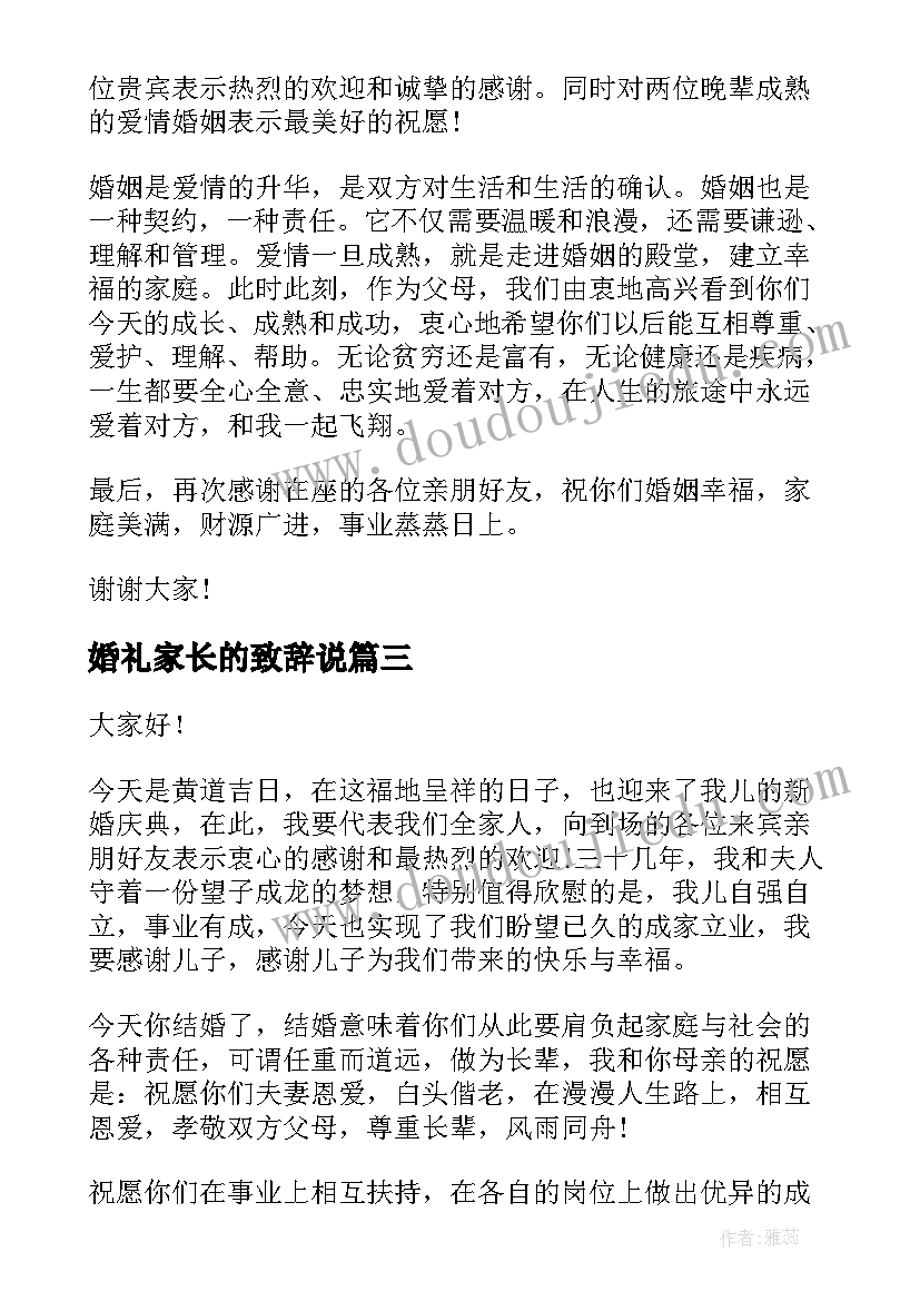 婚礼家长的致辞说(通用8篇)