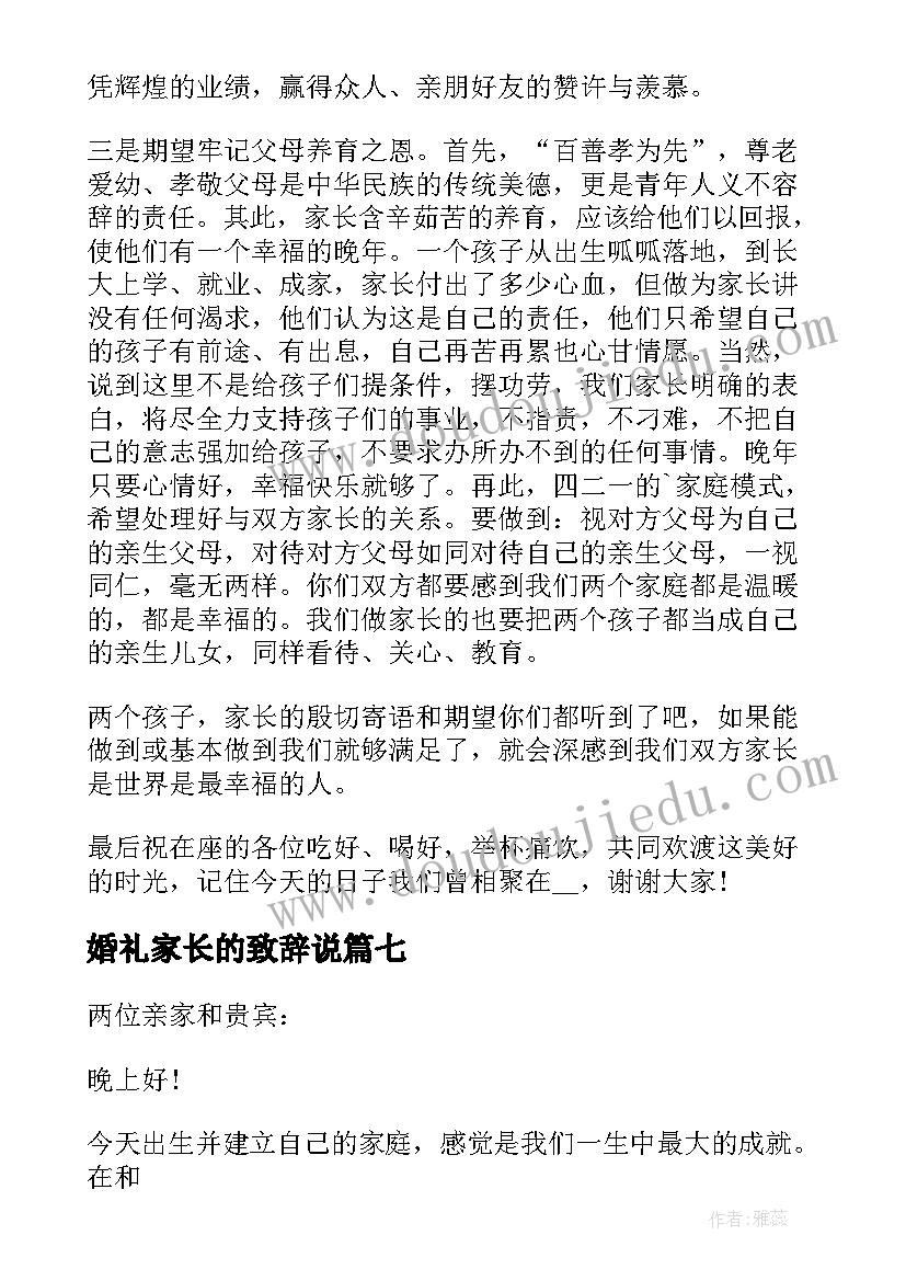 婚礼家长的致辞说(通用8篇)