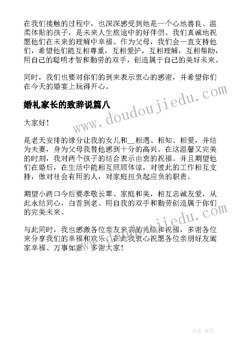 婚礼家长的致辞说(通用8篇)