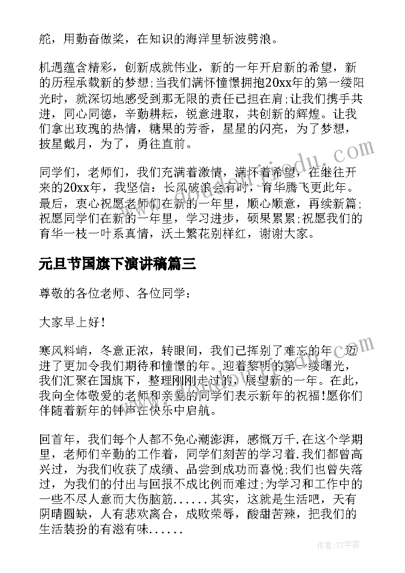 最新元旦节国旗下演讲稿(模板8篇)