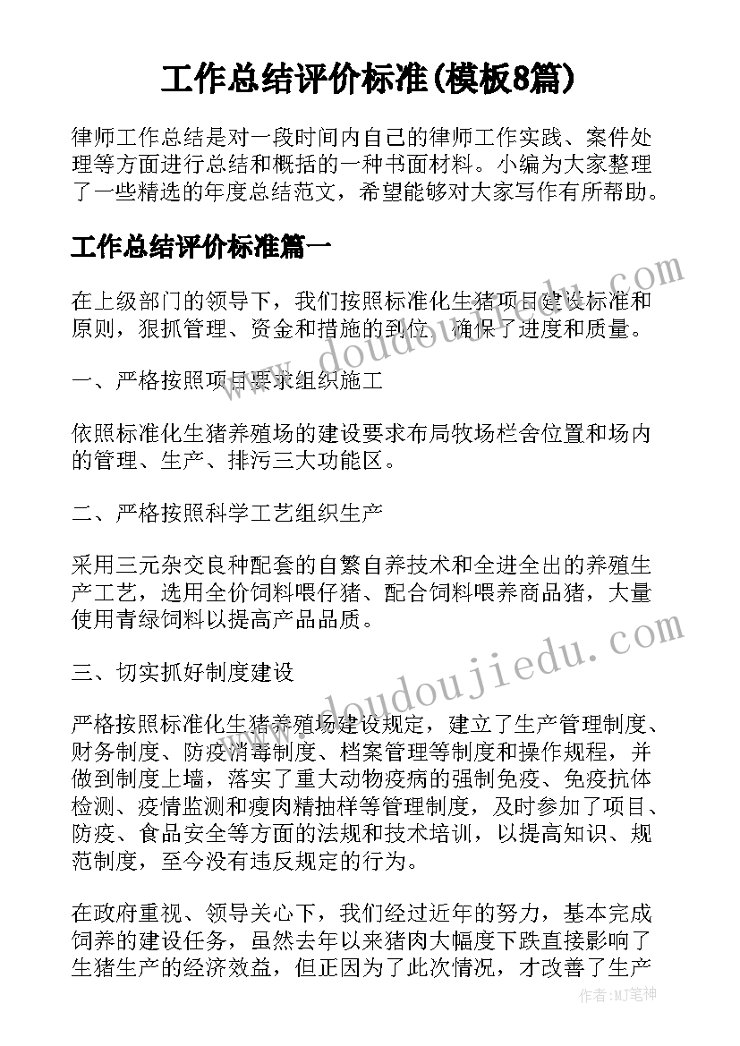 工作总结评价标准(模板8篇)