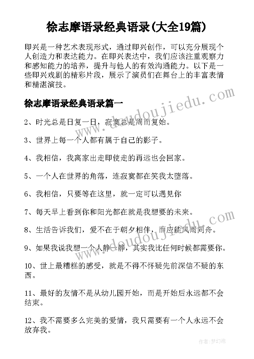 徐志摩语录经典语录(大全19篇)