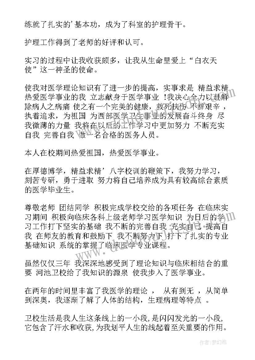 2023年护理专业毕业生鉴定表自我鉴定(优质10篇)