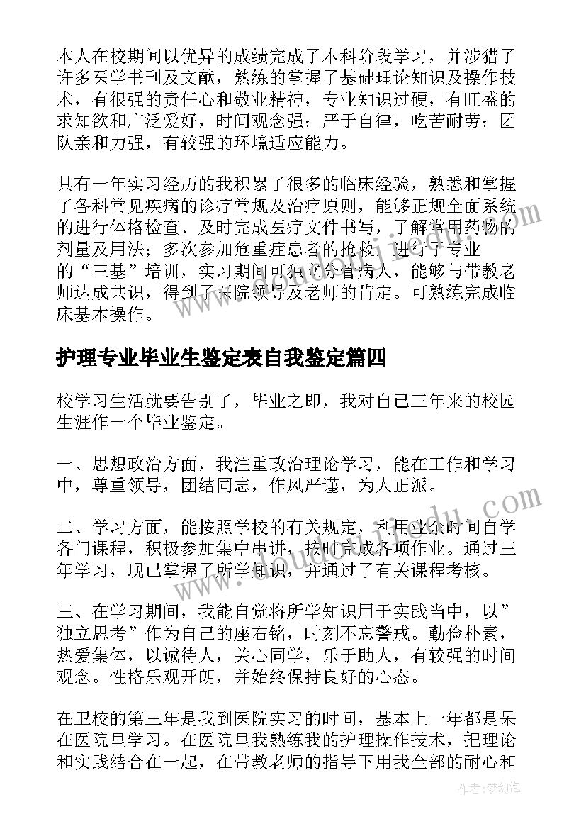 2023年护理专业毕业生鉴定表自我鉴定(优质10篇)