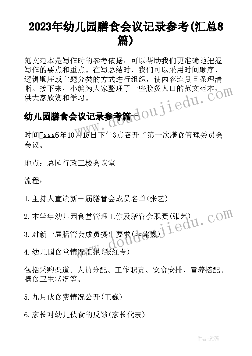 2023年幼儿园膳食会议记录参考(汇总8篇)