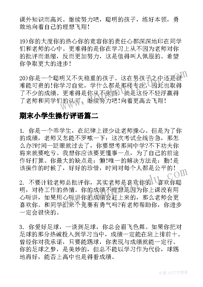 最新期末小学生操行评语 小学生期末操行评语(模板20篇)