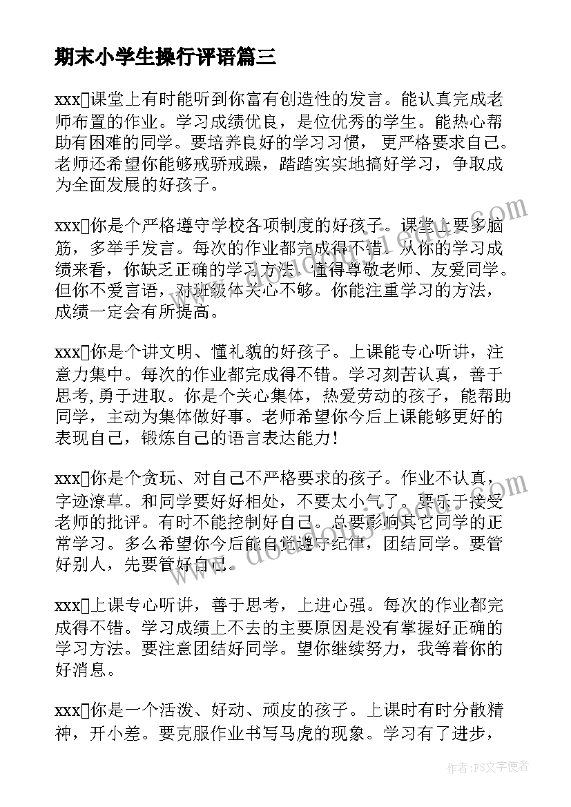 最新期末小学生操行评语 小学生期末操行评语(模板20篇)