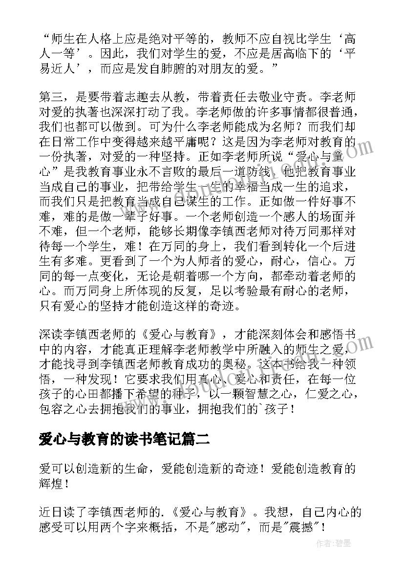 最新爱心与教育的读书笔记(优质14篇)